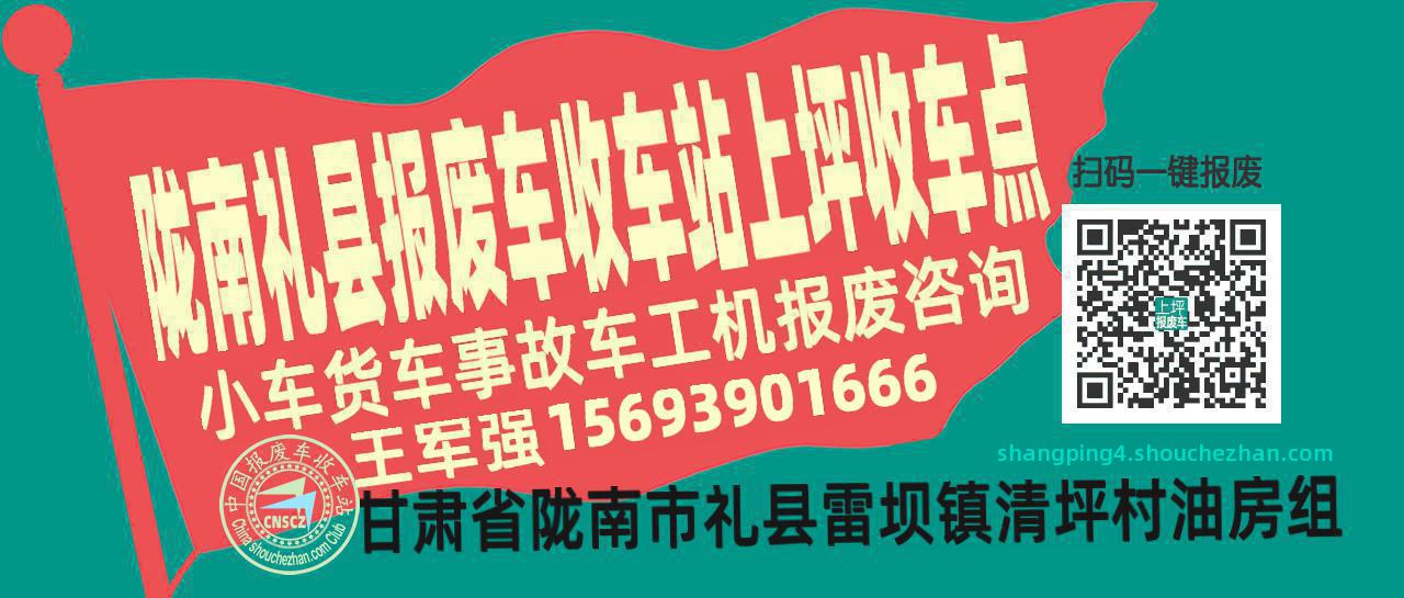 陇南礼县报废车收车站上坪收车点